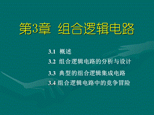 《数字电子技术基础》——组合逻辑电路ppt课件.ppt