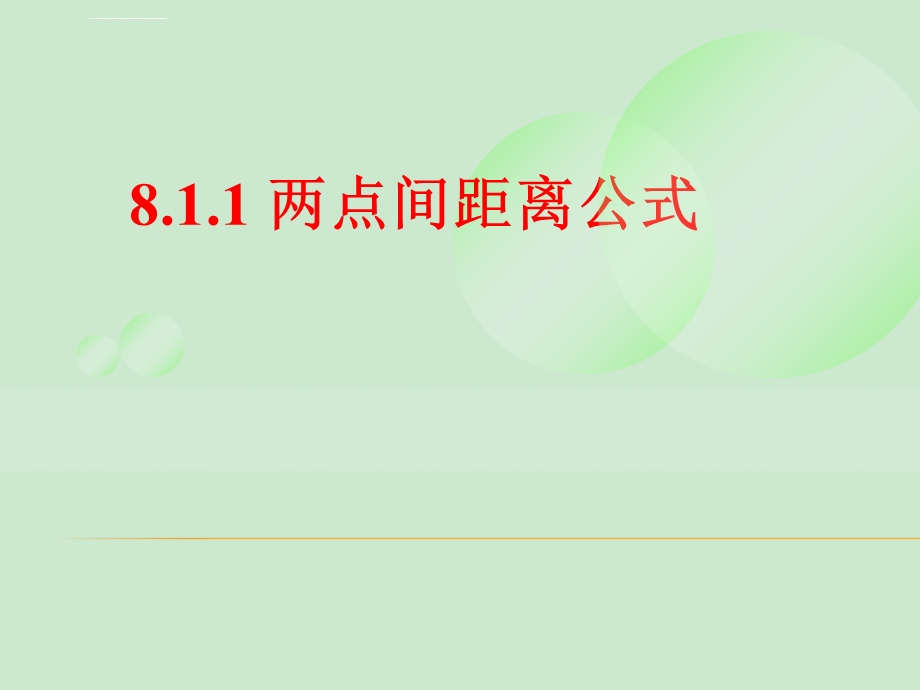 两点间距离公式ppt课件.ppt_第1页