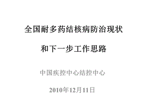 全国耐多药结核病防治现状与下一步工作思路课件.ppt