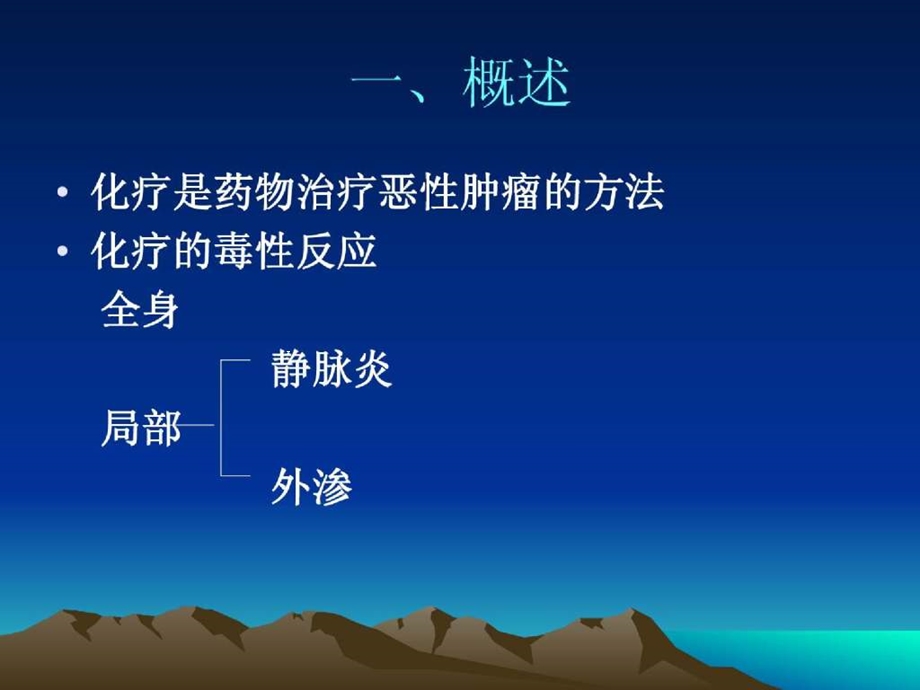 化疗药物外渗的预防与处理3课件.ppt_第2页