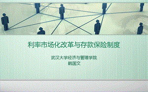 利率市场化改革与存款保险制度概要课件.ppt