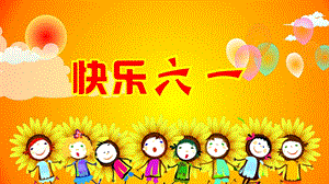 中班音乐：快乐的六一ppt课件.ppt