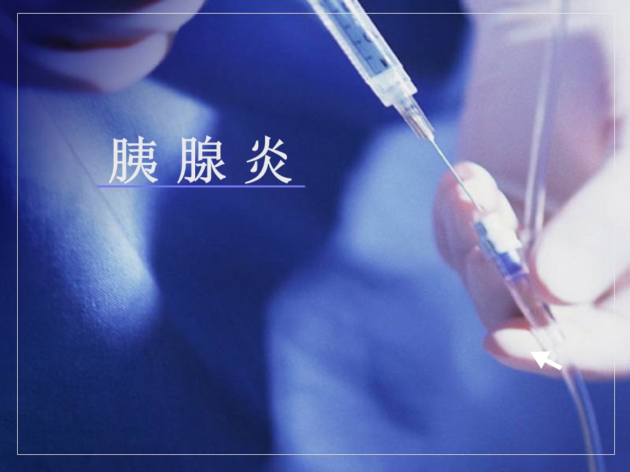 《胰腺炎》PPT课件.ppt_第1页