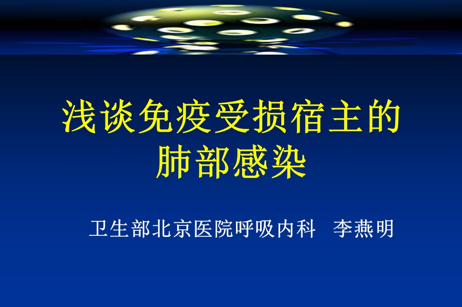 免疫抑制肺炎课件.ppt_第1页