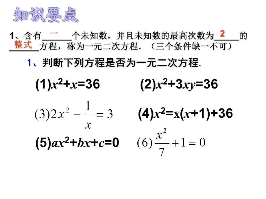 一元二次方程解法复习课ppt课件.ppt_第2页