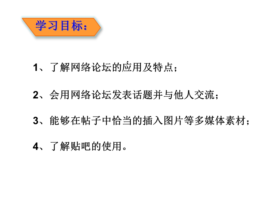 初中信息技术第一册下《网络论坛》课件.ppt_第3页