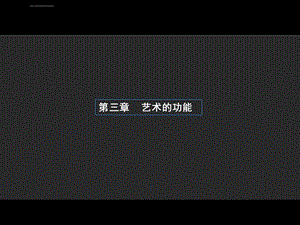 《艺术概论》第三章艺术的功能ppt课件.ppt
