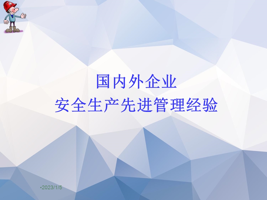 企业安全生产先进管理经验概要课件.ppt_第1页