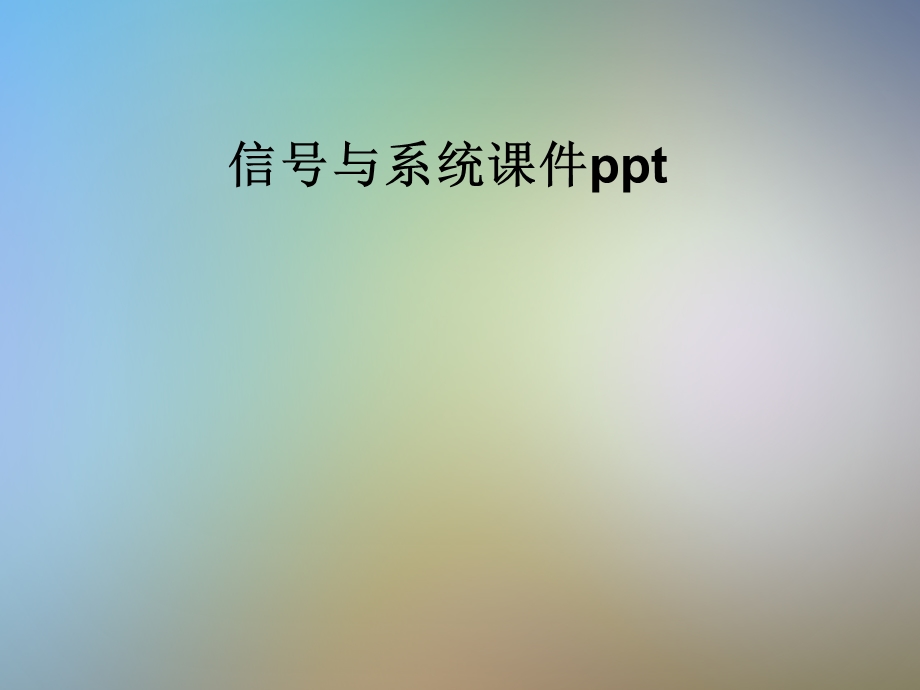 信号与系统课件.pptx_第1页