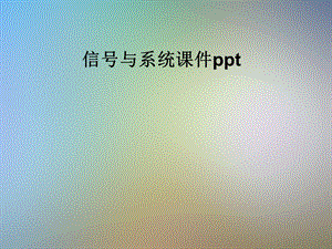 信号与系统课件.pptx