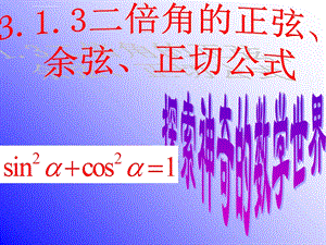 二倍角的正弦余弦正切公式第一课时ppt课件.ppt