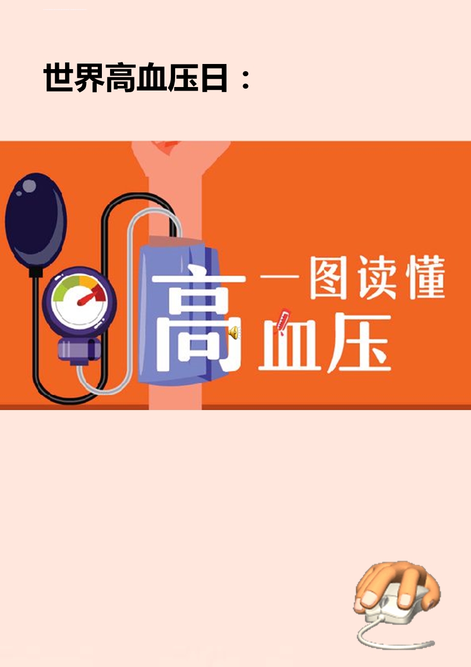 世界高血压日一图读懂高血压ppt课件.ppt_第1页