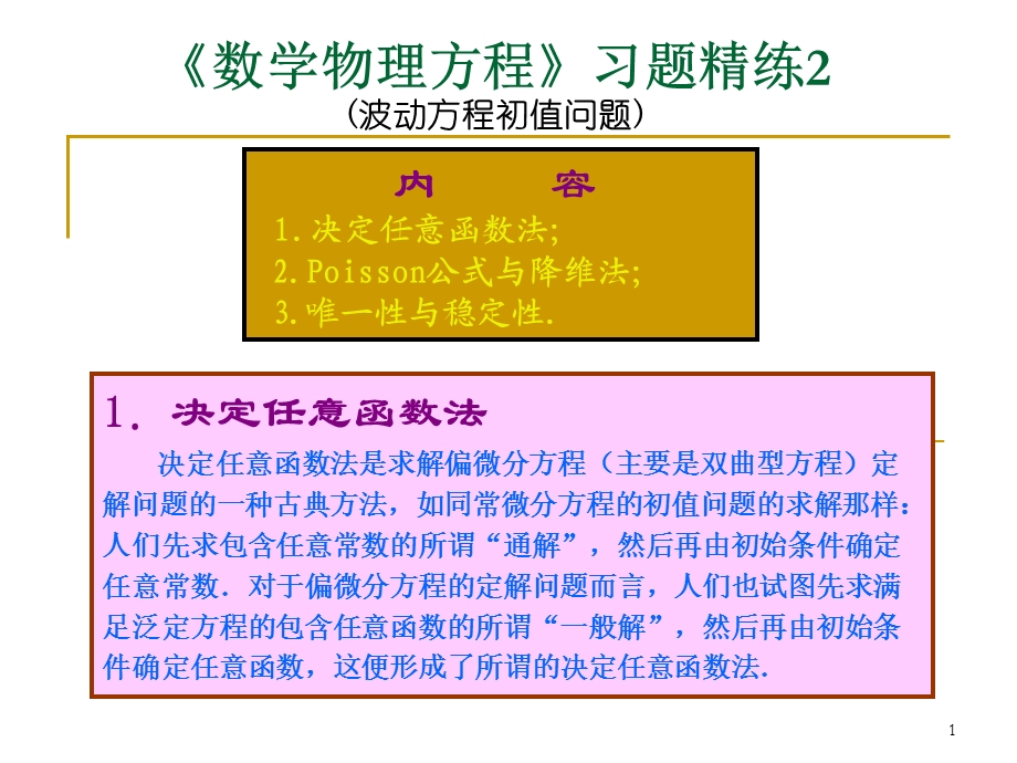 偏微分方程习题精练课件.ppt_第1页