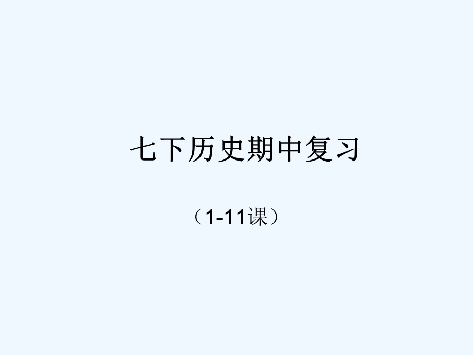 七下历史期中复习复习ppt课件.ppt_第1页