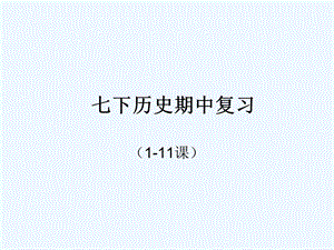 七下历史期中复习复习ppt课件.ppt