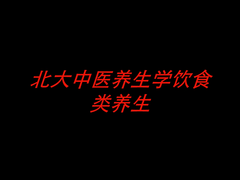 北大中医养生学饮食类养生培训课件.ppt_第1页