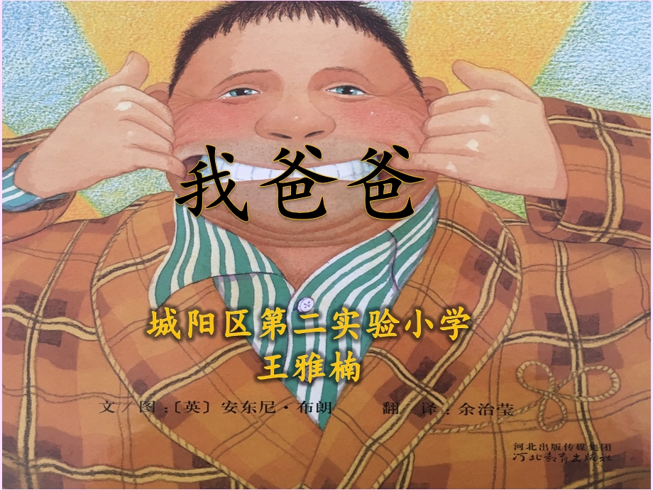 《我爸爸》绘本教学ppt课件.pptx_第1页