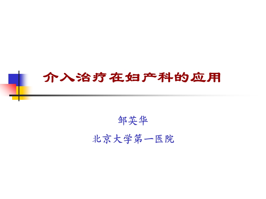 介入治疗在妇产科的应用课件.ppt_第1页