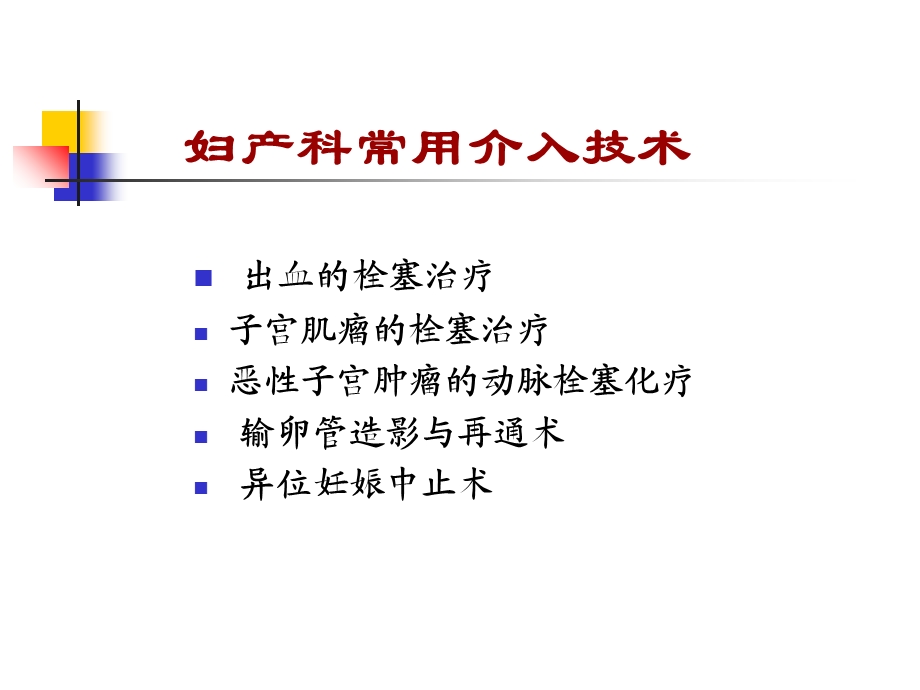 介入治疗在妇产科的应用课件.ppt_第2页