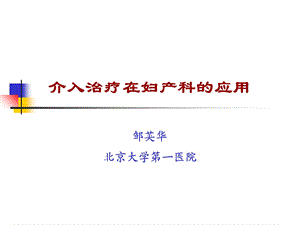 介入治疗在妇产科的应用课件.ppt