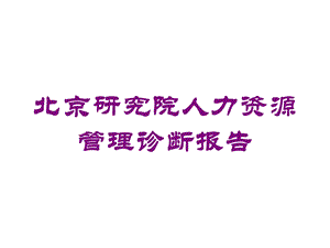 北京研究院人力资源管理诊断报告培训课件.ppt