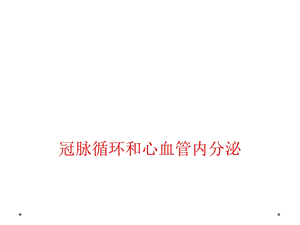 冠脉循环和心血管内分泌课件.ppt