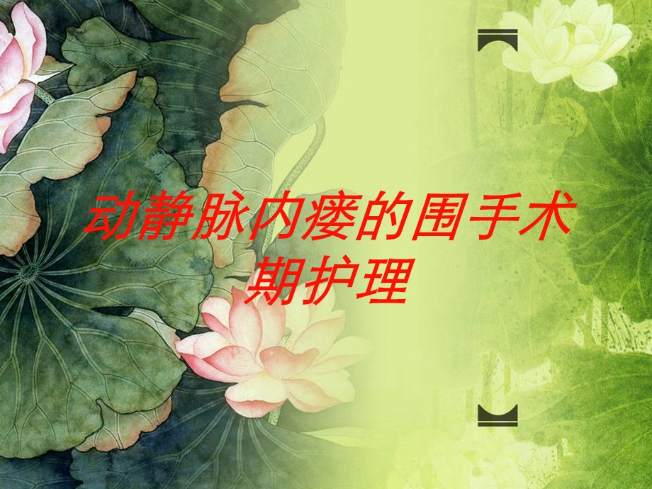 动静脉内瘘的围手术期护理培训课件.ppt_第1页