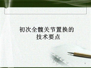 初次全髋关节置换手术技术要点学习课件.ppt