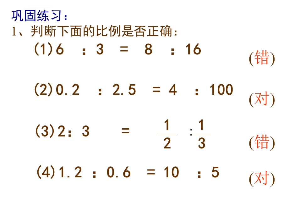 《比例的基本性质》ppt课件.ppt_第3页