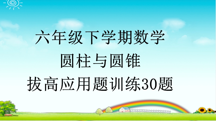 六年级下学期数学圆柱与圆锥拔高应用题训练30题带详细答案课件.pptx_第1页