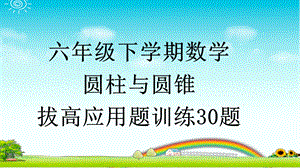 六年级下学期数学圆柱与圆锥拔高应用题训练30题带详细答案课件.pptx