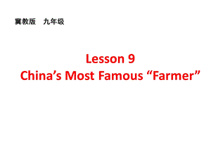 初中英语冀教版九年级上册教学课件第二单元Lesson9.ppt