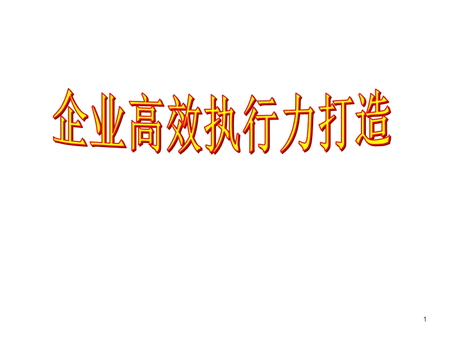 企业领导的执行力培训课件.ppt_第1页