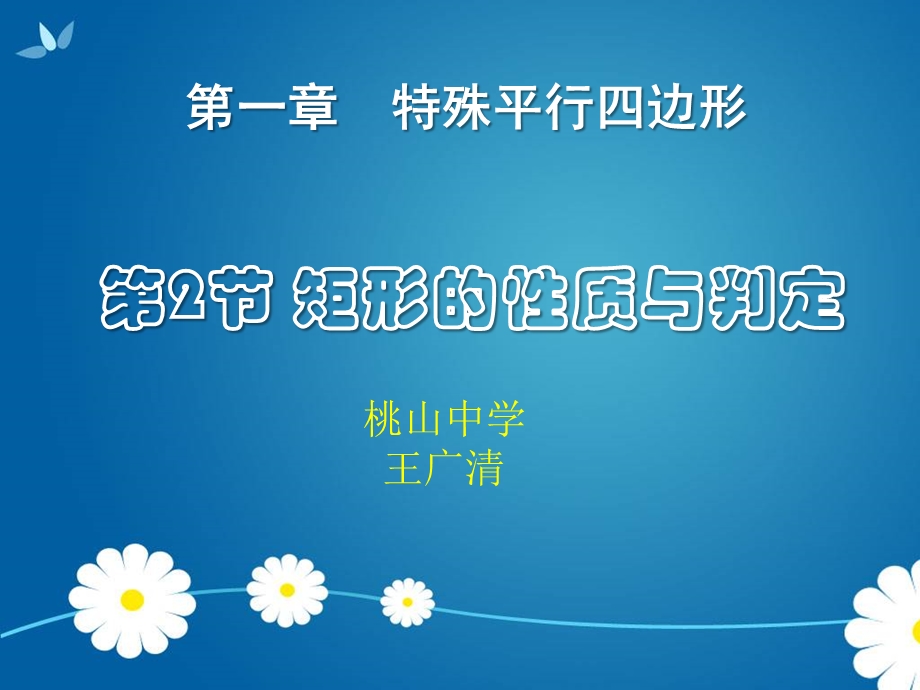 《矩形的性质与判定》PPT课件.ppt_第1页