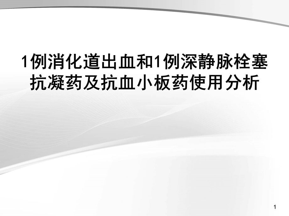 例消化道出血和例深静脉栓塞抗凝药及抗血小板药使用分析病例讨论课件.ppt_第1页