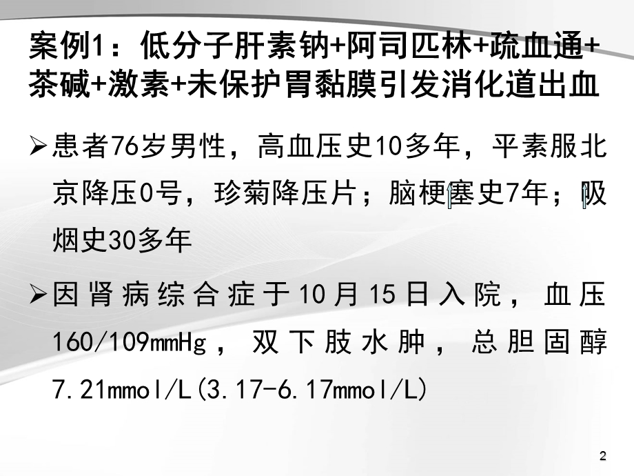 例消化道出血和例深静脉栓塞抗凝药及抗血小板药使用分析病例讨论课件.ppt_第2页