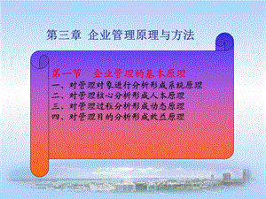 企业管理原理和方法课件.ppt