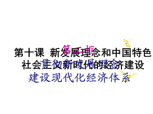 《经济生活》第十课第二框 贯彻新发展理念建设现代化经济体系ppt课件.ppt