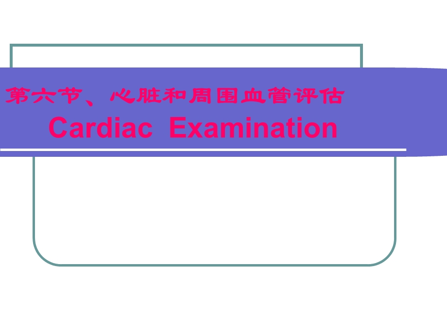 健康评估课程1415心脏与周围血管评估课件.ppt_第1页