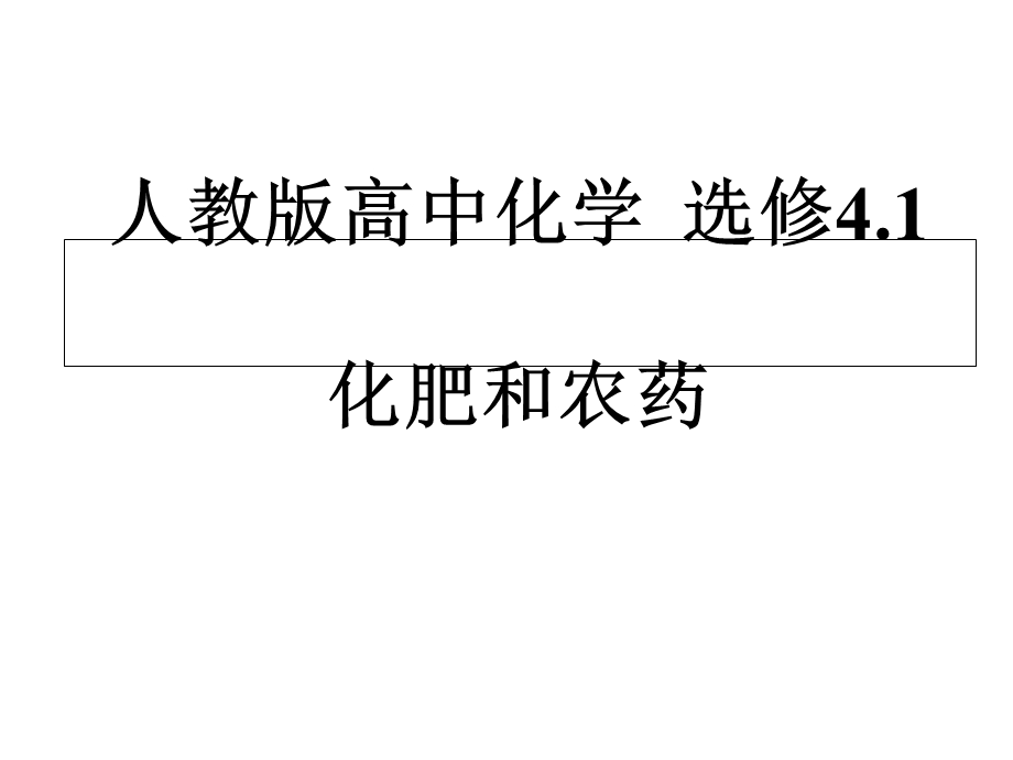 化肥和农药课件.ppt_第1页