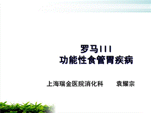 功能性食管疾病概述模版(68张)课件.ppt