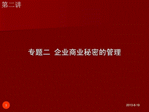 企业商业秘密的管理课件.ppt