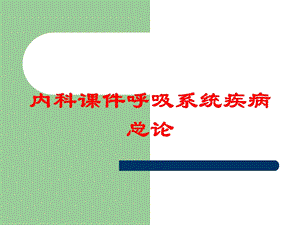 内科课件呼吸系统疾病总论培训课件.ppt