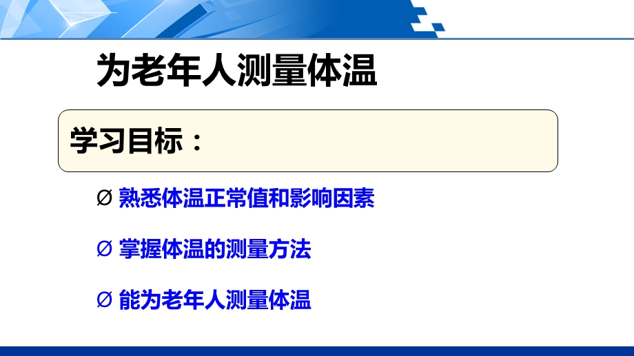 为老年人测量体温上精ppt课件.ppt_第2页