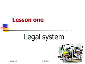 何家弘法律英语课件第一课.ppt