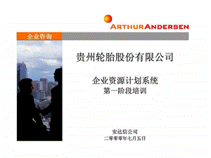 企业资源计划系统第一阶段培训课件.ppt