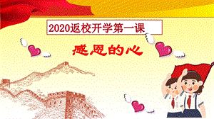 主题班会+收获总结——2020学校返校复学开学第一课PPT课件.ppt