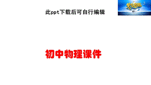 初中物理专题六密度的计算课件.ppt