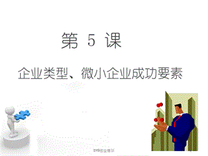 企业类型、微小企业成功要素课件.ppt