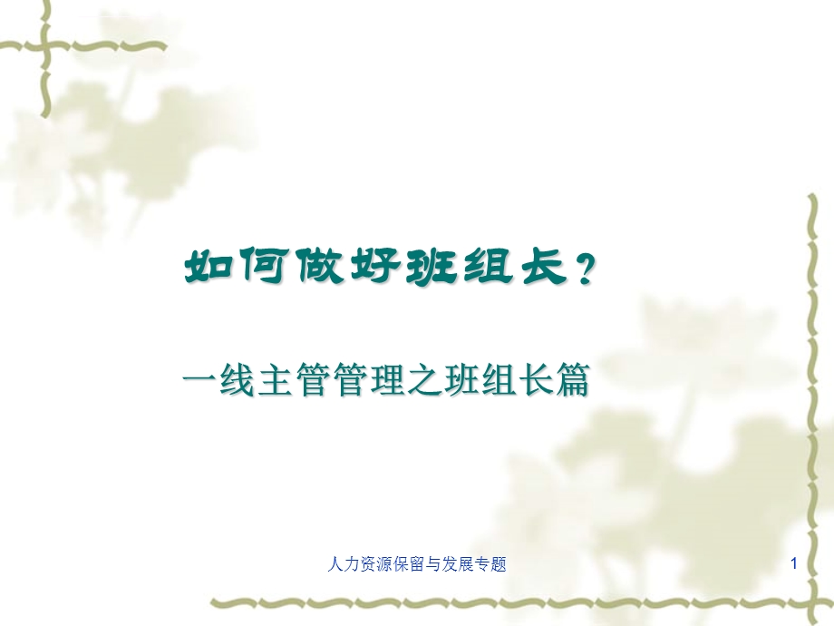 一线班组长管理能力的提升ppt课件.ppt_第1页